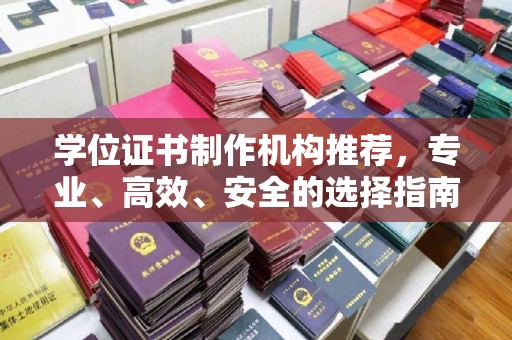 茂南学位证书制作机构推荐，专业、高效、安全的选择指南