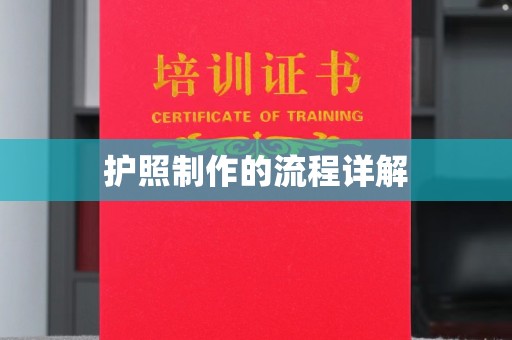含山护照制作的流程详解