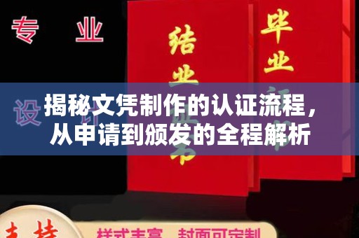乐山揭秘文凭制作的认证流程，从申请到颁发的全程解析