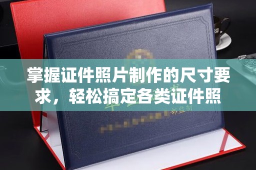 察布查尔锡伯掌握证件照片制作的尺寸要求，轻松搞定各类证件照