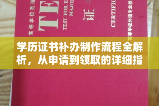 蒸湘学历证书补办制作流程全解析，从申请到领取的详细指南
