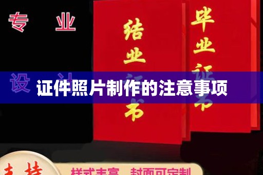 东区证件照片制作的注意事项