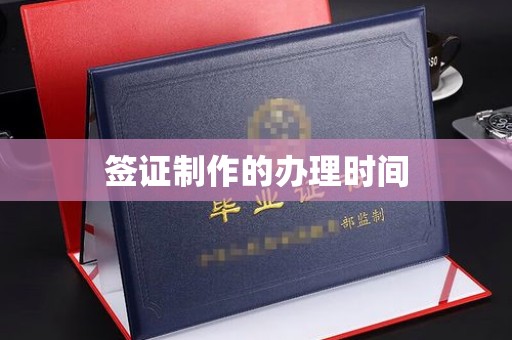 安宁签证制作的办理时间